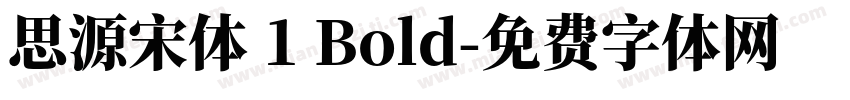 思源宋体 1 Bold字体转换